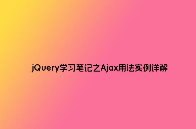 jQuery学习笔记之Ajax用法实例详解