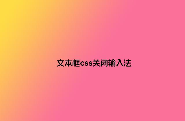 文本框css关闭输入法