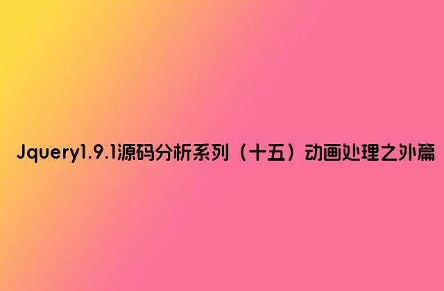 Jquery1.9.1源码分析系列（十五）动画处理之外篇