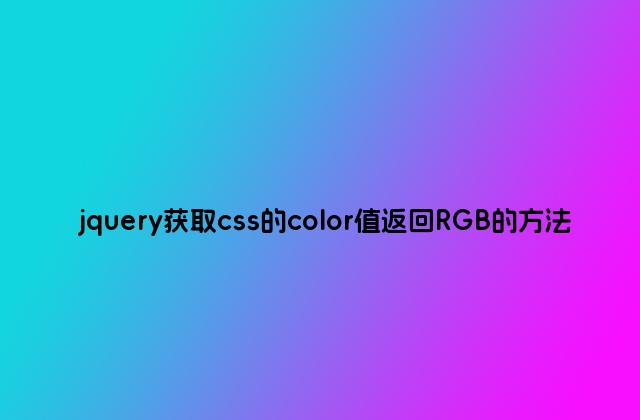 jquery获取css的color值返回RGB的方法