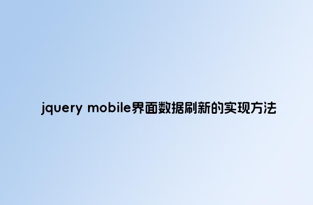 jquery mobile界面数据刷新的实现方法