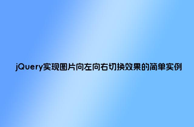 jQuery实现图片向左向右切换效果的简单实例