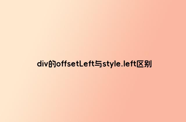 div的offsetLeft与style.left区别