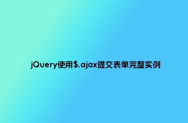jQuery使用$.ajax提交表单完整实例