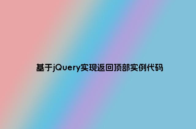 基于jQuery实现返回顶部实例代码