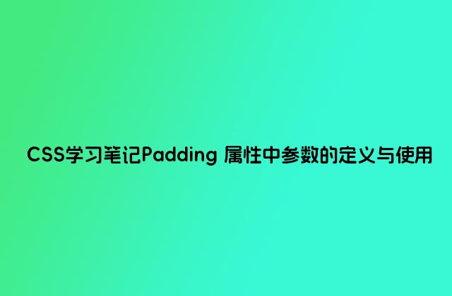 CSS学习笔记Padding 属性中参数的定义与使用