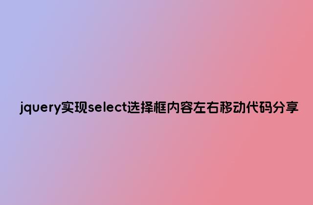 jquery实现select选择框内容左右移动代码分享