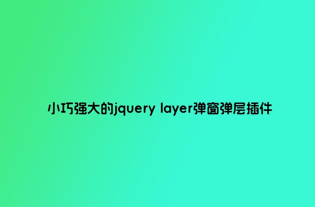 小巧强大的jquery layer弹窗弹层插件