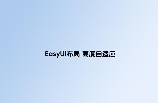 EasyUI布局 高度自适应
