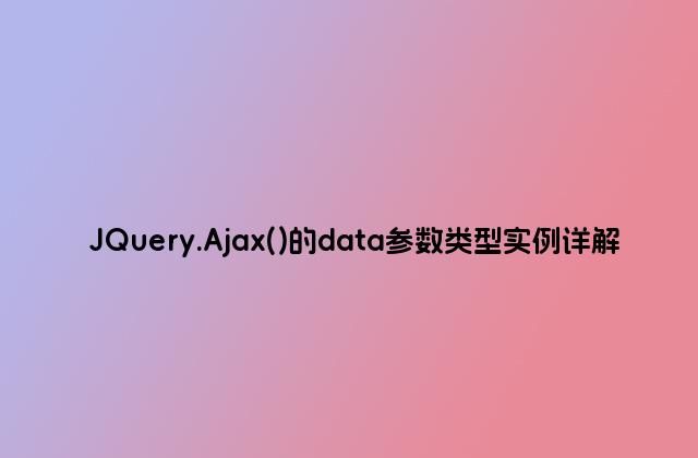 JQuery.Ajax()的data参数类型实例详解