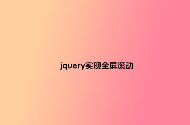 jquery实现全屏滚动
