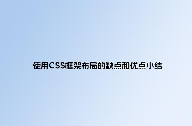 使用CSS框架布局的缺点和优点小结