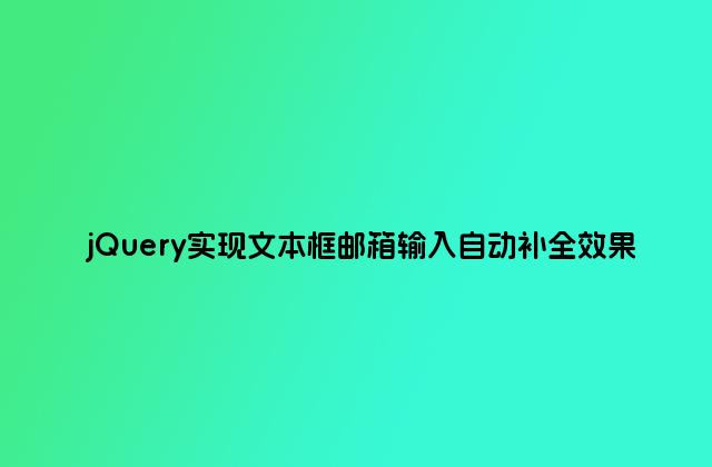 jQuery实现文本框邮箱输入自动补全效果