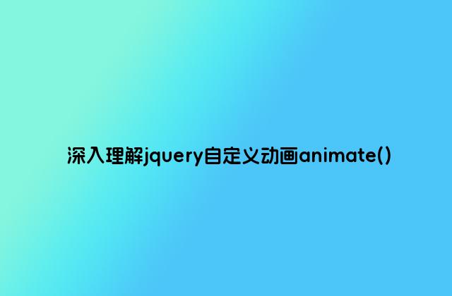 深入理解jquery自定义动画animate()