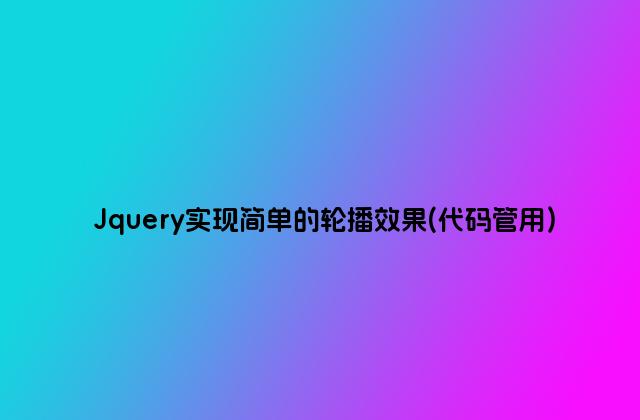 Jquery实现简单的轮播效果(代码管用)