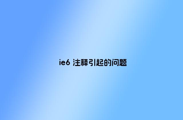 ie6 注释引起的问题