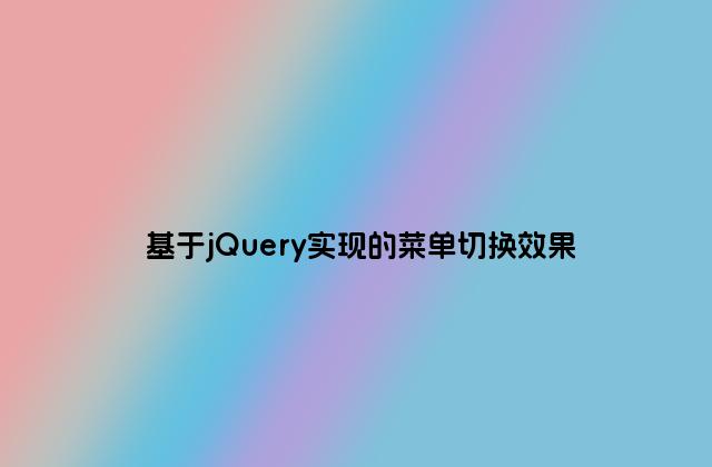 基于jQuery实现的菜单切换效果