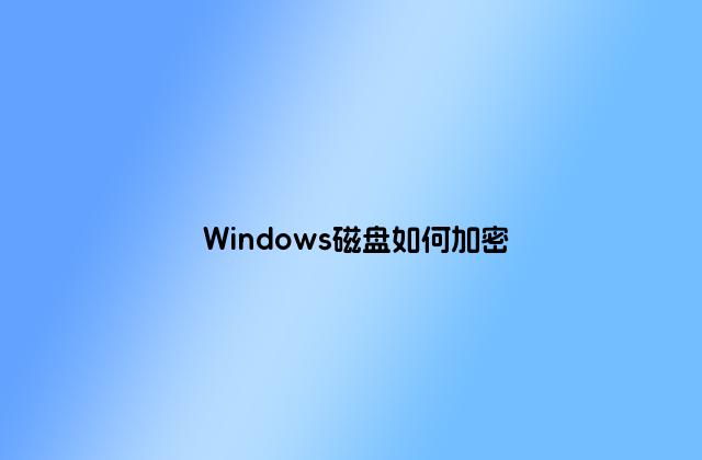 Windows磁盘如何加密