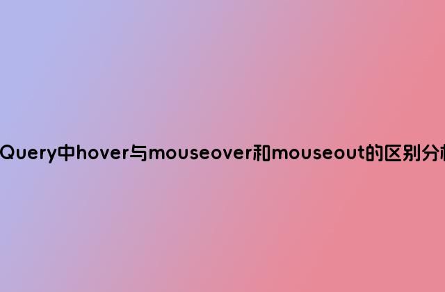 jQuery中hover与mouseover和mouseout的区别分析