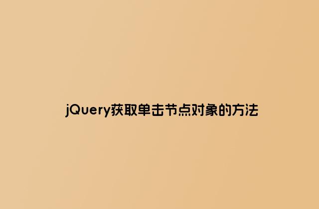jQuery获取单击节点对象的方法