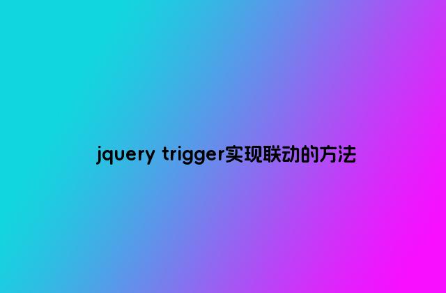 jquery trigger实现联动的方法