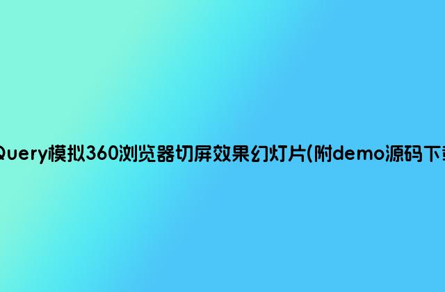 jQuery模拟360浏览器切屏效果幻灯片(附demo源码下载)