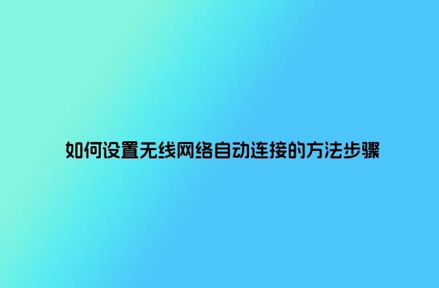 如何设置无线网络自动连接的方法步骤