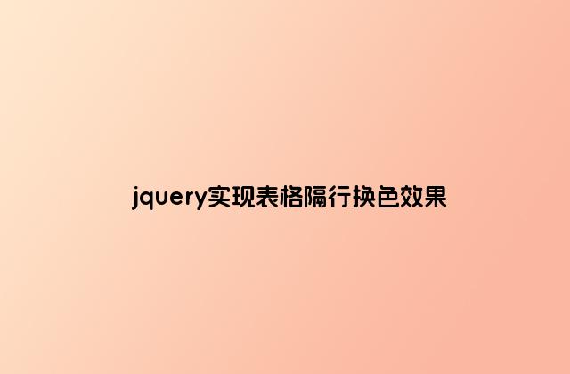 jquery实现表格隔行换色效果