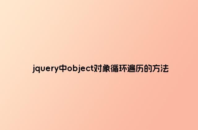 jquery中object对象循环遍历的方法