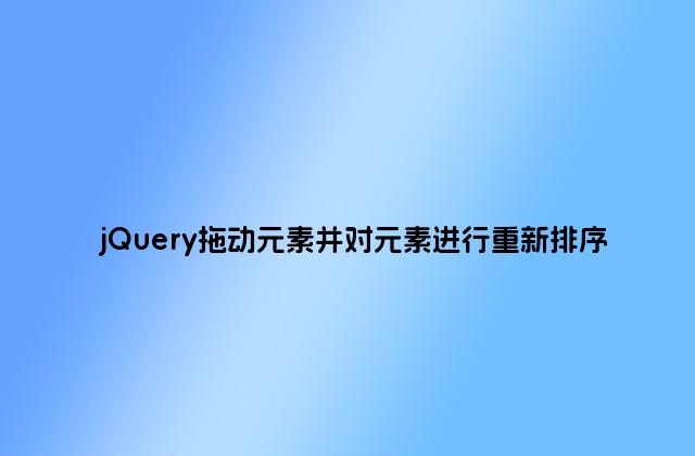 jQuery拖动元素并对元素进行重新排序
