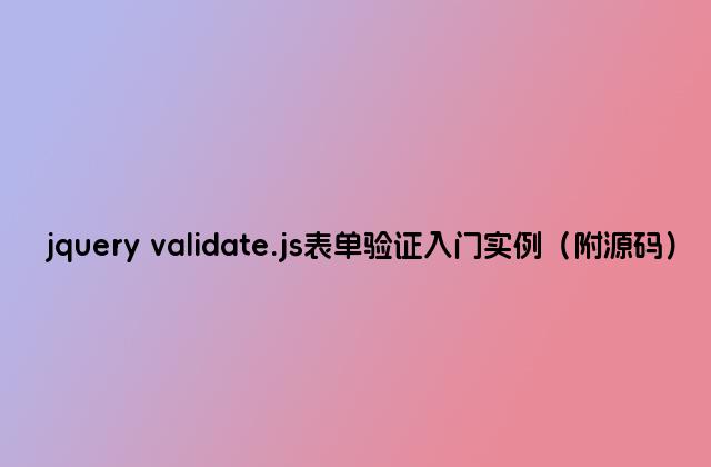 jquery validate.js表单验证入门实例（附源码）