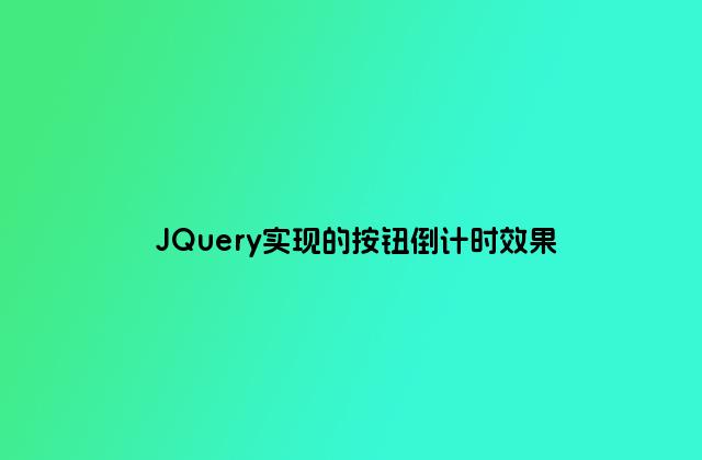 JQuery实现的按钮倒计时效果