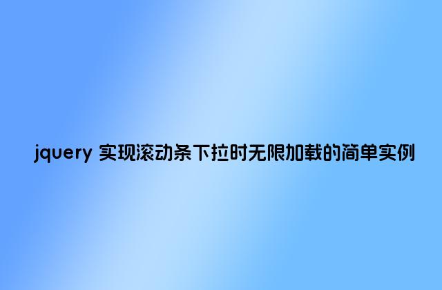 jquery 实现滚动条下拉时无限加载的简单实例