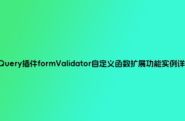 jQuery插件formValidator自定义函数扩展功能实例详解