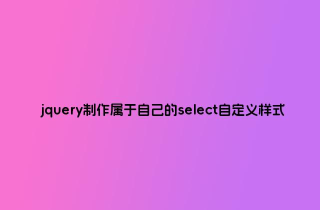 jquery制作属于自己的select自定义样式