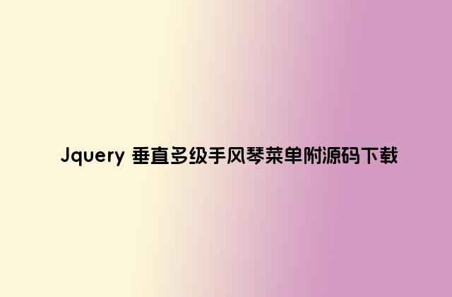 Jquery 垂直多级手风琴菜单附源码下载