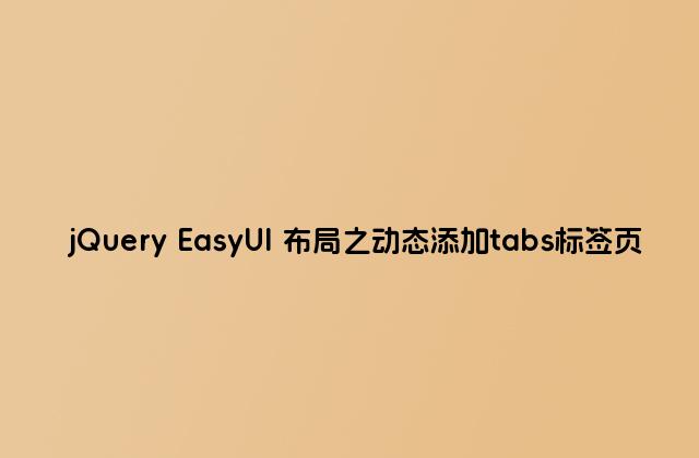 jQuery EasyUI 布局之动态添加tabs标签页
