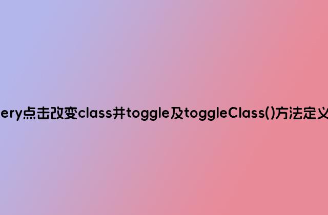 jQuery点击改变class并toggle及toggleClass()方法定义用法
