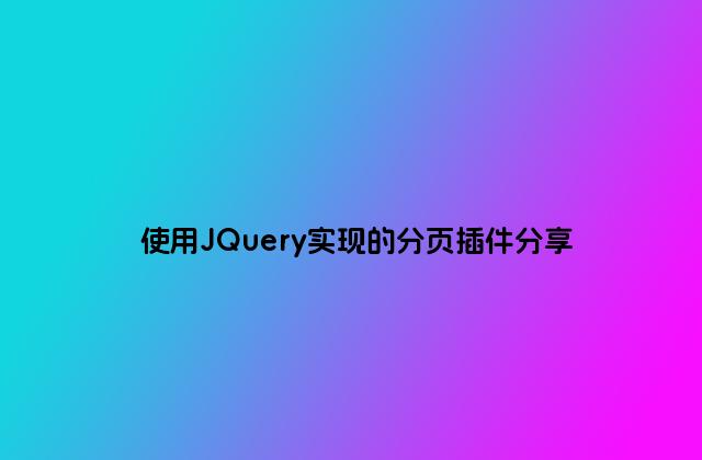 使用JQuery实现的分页插件分享