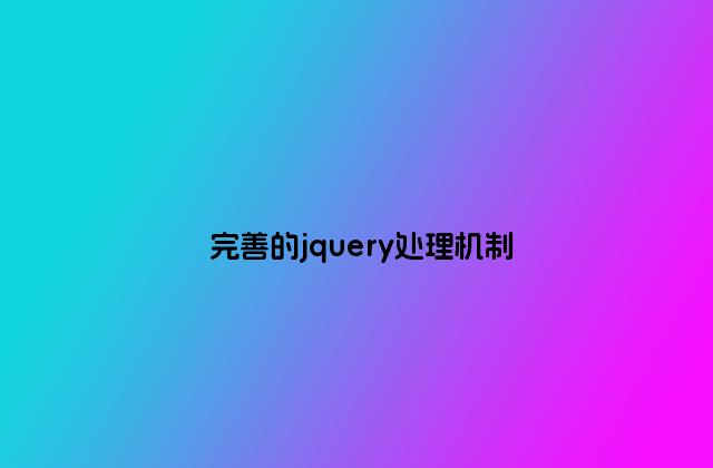 完善的jquery处理机制