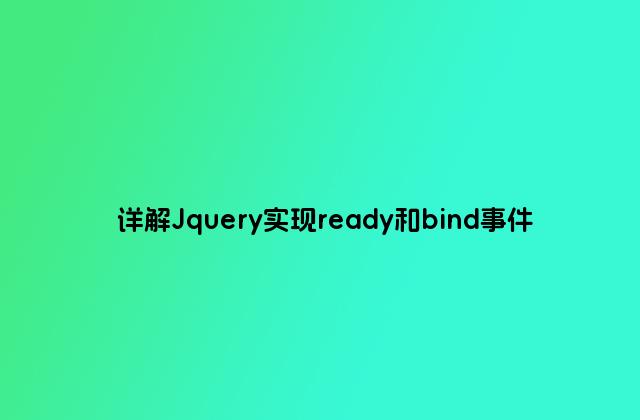 详解Jquery实现ready和bind事件