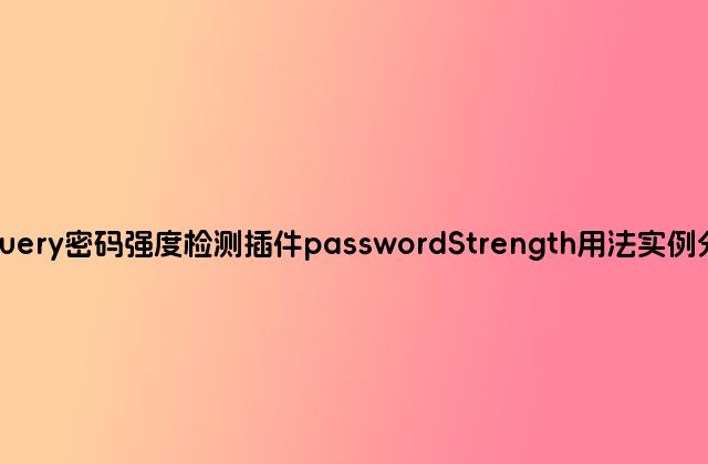 jQuery密码强度检测插件passwordStrength用法实例分析