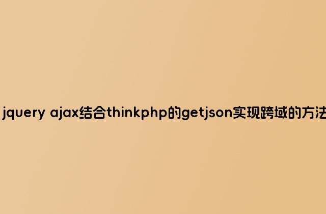 jquery ajax结合thinkphp的getjson实现跨域的方法