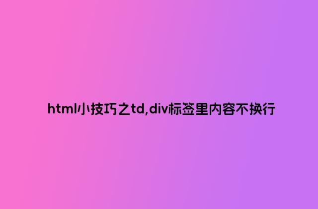 html小技巧之td,div标签里内容不换行