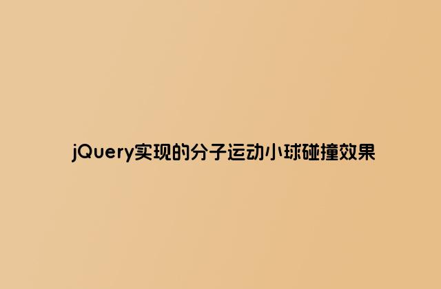 jQuery实现的分子运动小球碰撞效果