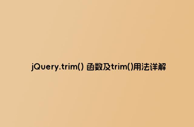 jQuery.trim() 函数及trim()用法详解