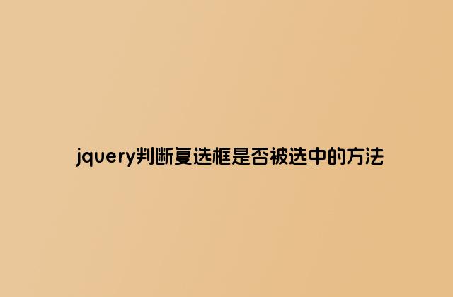 jquery判断复选框是否被选中的方法