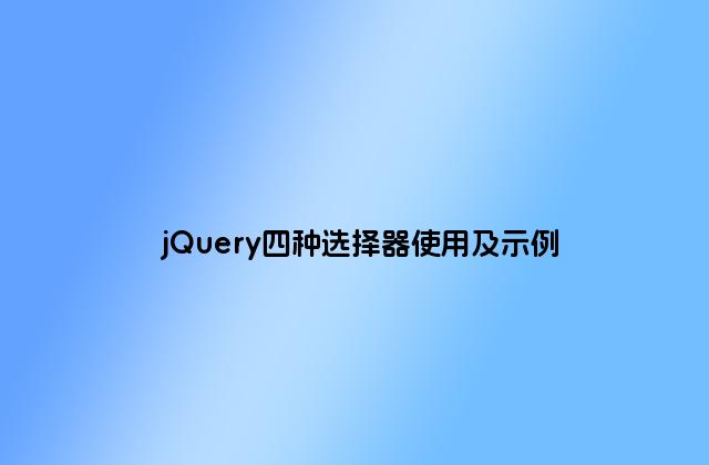 jQuery四种选择器使用及示例