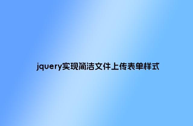 jquery实现简洁文件上传表单样式