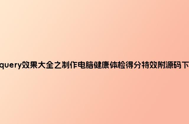 Jquery效果大全之制作电脑健康体检得分特效附源码下载